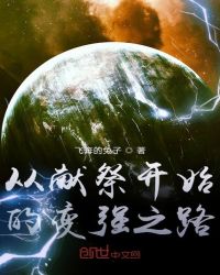 從獻(xiàn)祭開(kāi)始的變強(qiáng)之路