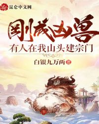 剛成兇獸，有人在我山頭建宗門