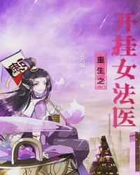 重生之開掛女法醫(yī)