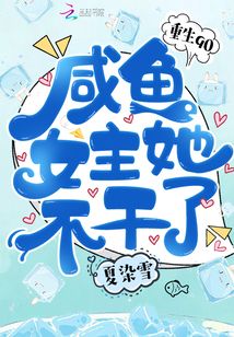 重生90：咸魚女主她不干了