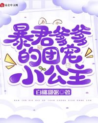 暴君爹爹的團(tuán)寵小公主