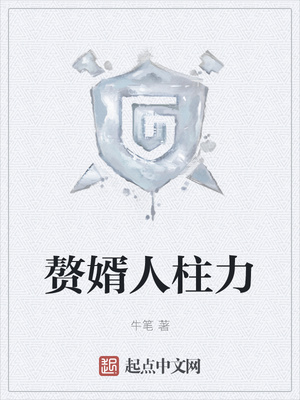 贅婿人柱力