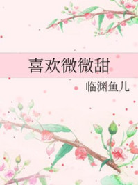 喜歡微微甜