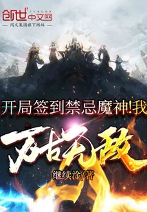 開局簽到禁忌魔神！我萬(wàn)古無敵