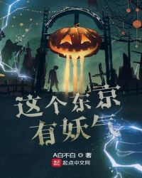 這個(gè)東京有妖氣