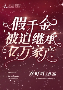 假千金被迫繼承億萬家產(chǎn)