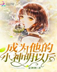 成為他的小神明以后