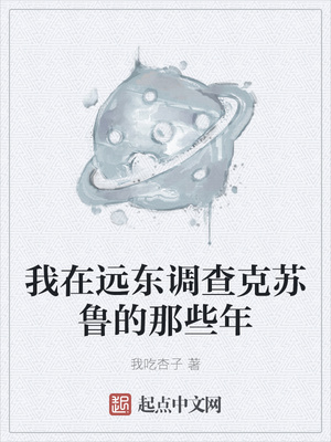 我在遠(yuǎn)東調(diào)查克蘇魯?shù)哪切┠?></a></dt>
            <dd><h3><a href=
