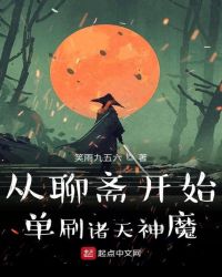 從聊齋開始單刷諸天神魔