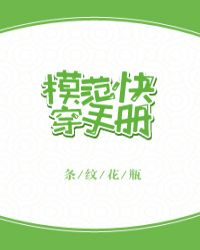 模范快穿手冊(cè)