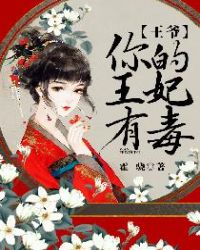 王爺，你的王妃有毒