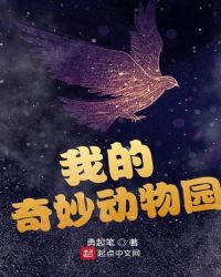 我的奇妙動(dòng)物園
