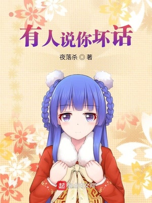 有人說你壞話