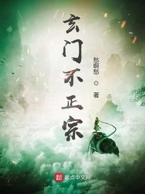 玄門(mén)不正宗