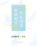 你我相愛，為民除害