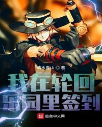 我在輪回樂園里簽到