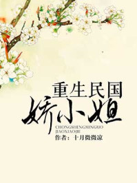 重生民國嬌小姐