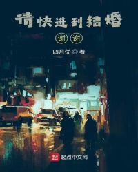 請快進到結婚！謝謝！