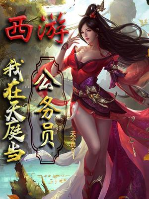 西游：我在天庭當公務員