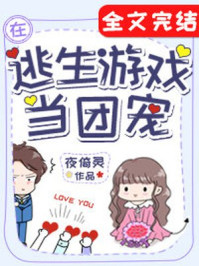 在逃生游戲里當團寵