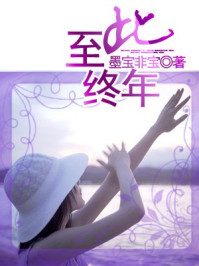 至此終年