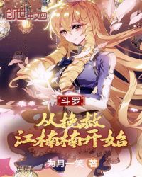 斗羅：從挽救江楠楠開(kāi)始