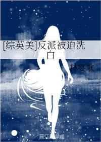 [綜英美]反派被迫洗白