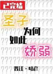 圣子為何如此嬌弱