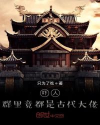 嚇人，群里竟都是古代大佬