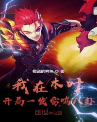 我在木葉：開局一發(fā)雷鳴八卦