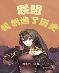 聯盟:我創造了歷史