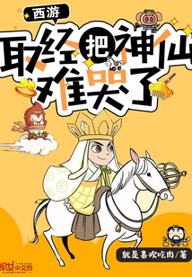 西游：取經(jīng)把神仙難哭了
