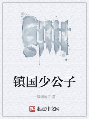 鎮(zhèn)國少公子