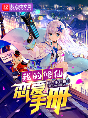 我的修仙戀愛手冊