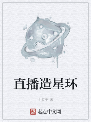 直播造星環(huán)