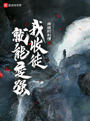 我收徒就能變強