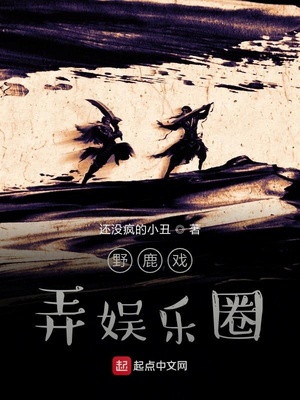 野鹿角逐娛樂圈