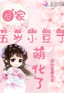 農家五歲小豆丁，萌化了！