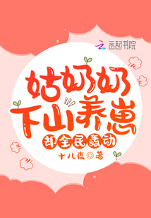 姑奶奶下山養崽，卻全民轟動！