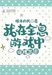 我在全息游戲中錦鯉出圈