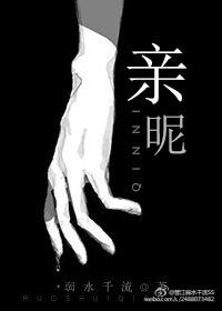 親昵