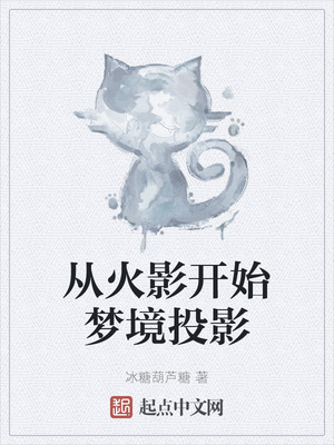 從火影開始夢境投影