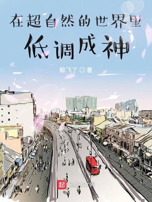 在超自然的世界里低調成神