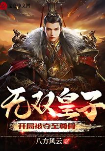 無雙皇子，開局被奪至尊骨