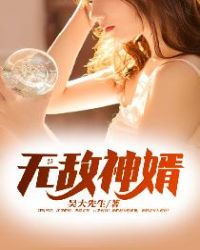 無敵神婿