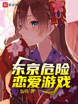東京危險(xiǎn)戀愛(ài)游戲