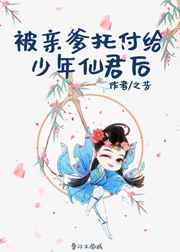 被親爹托付給少年仙君后