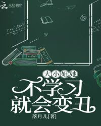 大小姐她不學習就會變丑