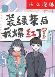 裝綠茶后我爆紅了[穿書]