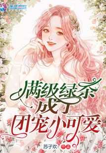 滿級綠茶成了團(tuán)寵小可愛